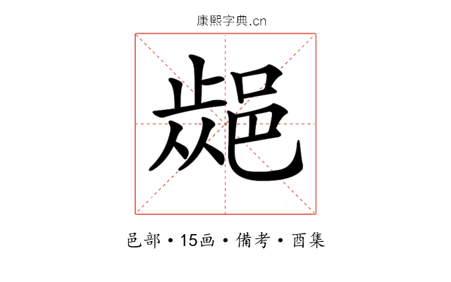 𨜁