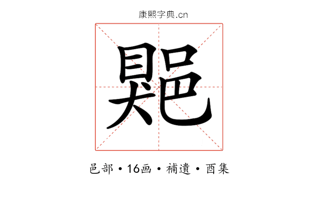 𨜯