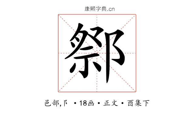 𨝋