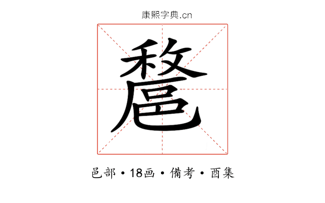 𨝟