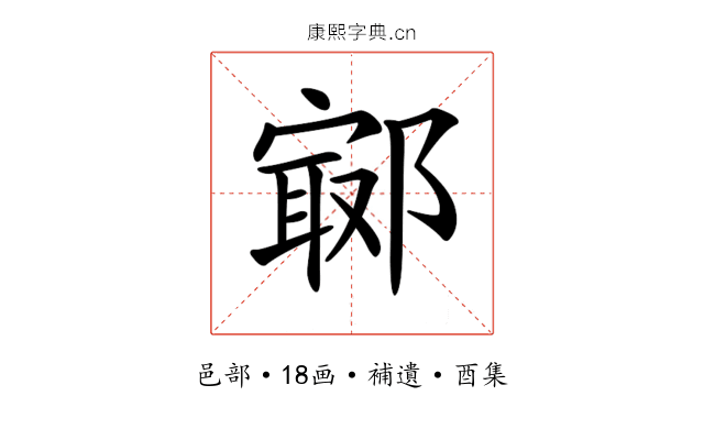 𨝢