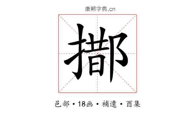 𨝨
