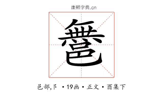 𨝬