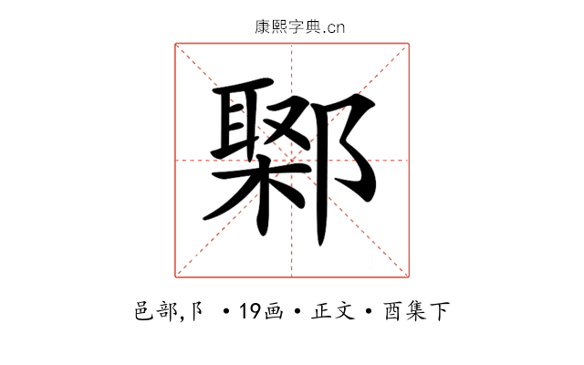 𨝮