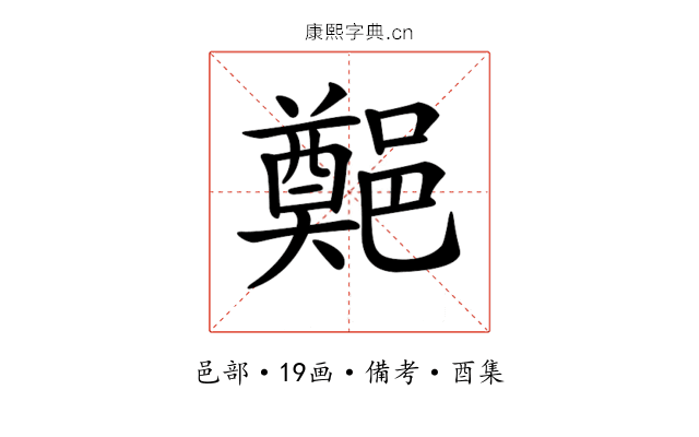 𨞀