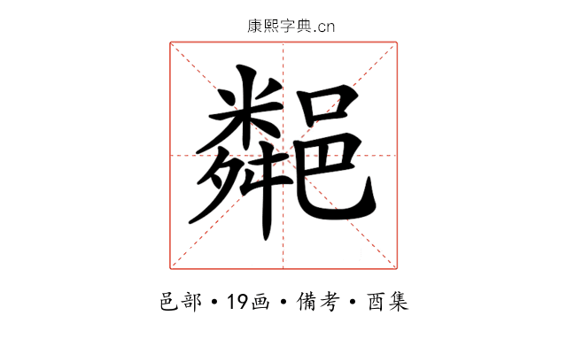 𨞁