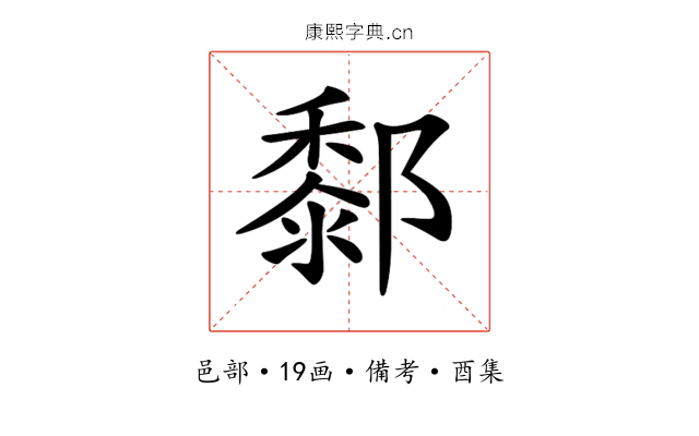 𨞃