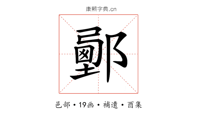𨞉