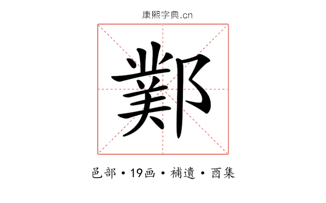 𨞊