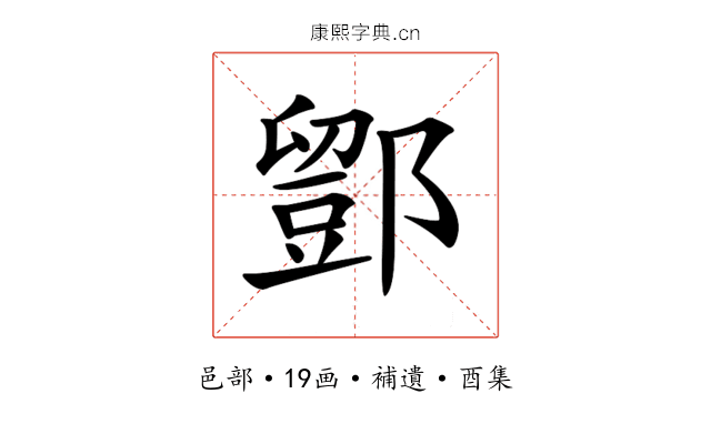 𨞌