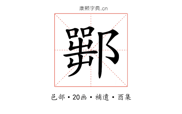 𨞍