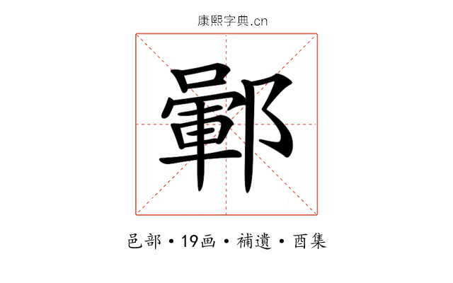 𨞎