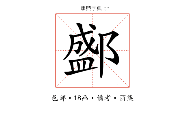 𨞐