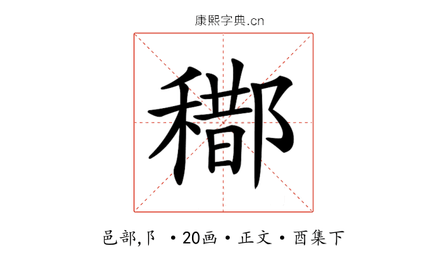 𨞒
