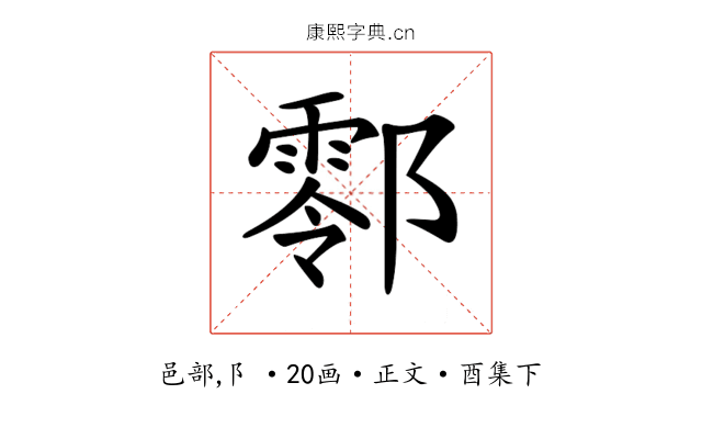 𨞖