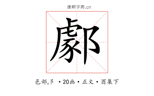 𨞙