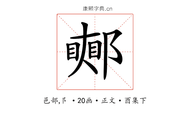𨞜