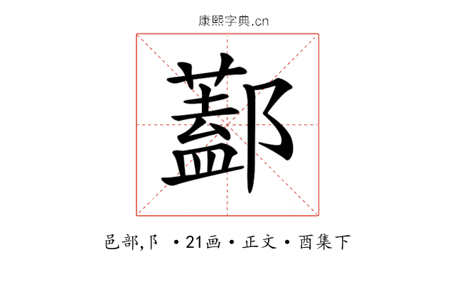 𨞨