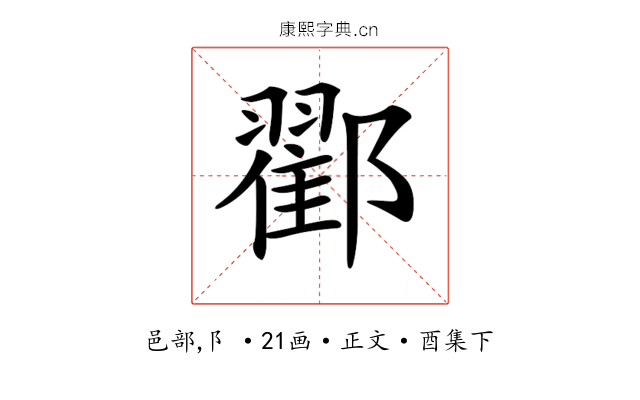 𨞩