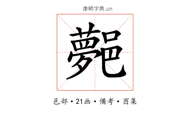 𨞯