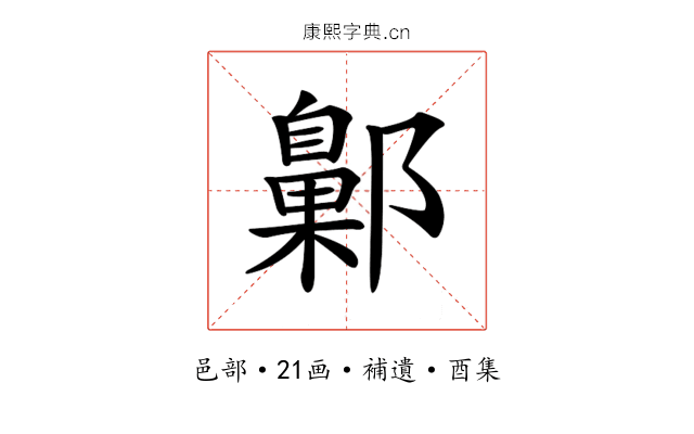 𨞶