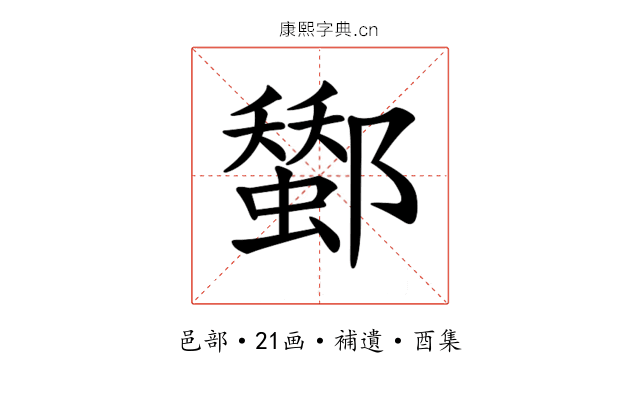 𨞷
