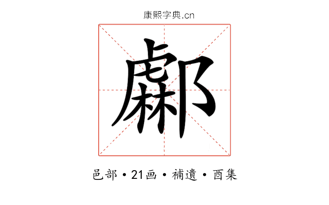 𨞹