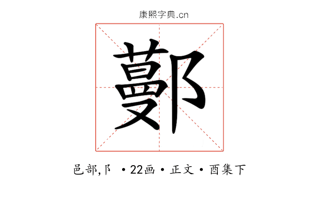 𨞼