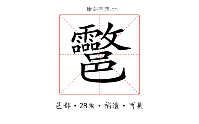 𨟮