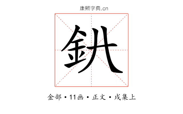𨥃