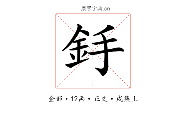 𨥋