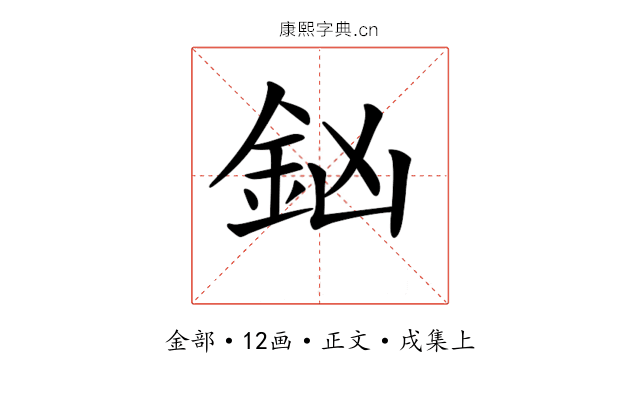 𨥍