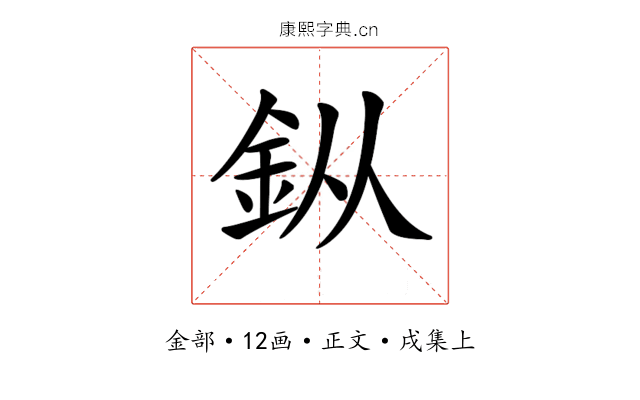 𨥎
