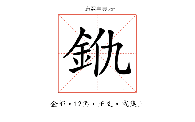𨥐