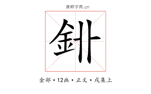 𨥑