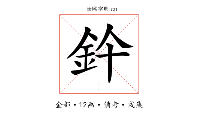 𨥞