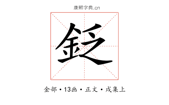 𨥧