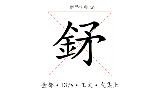 𨥨