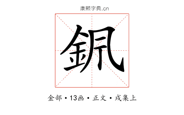 𨥩