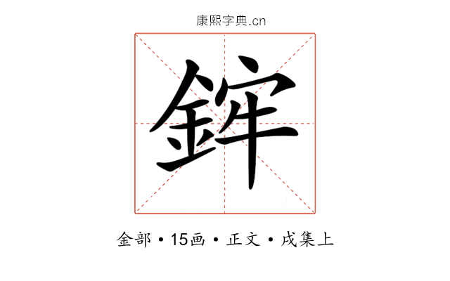 𨦭