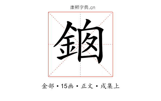 𨦱