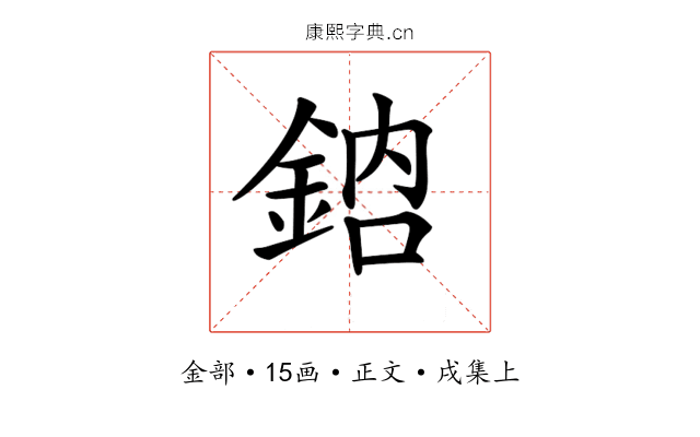 𨦳