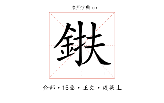 𨦶