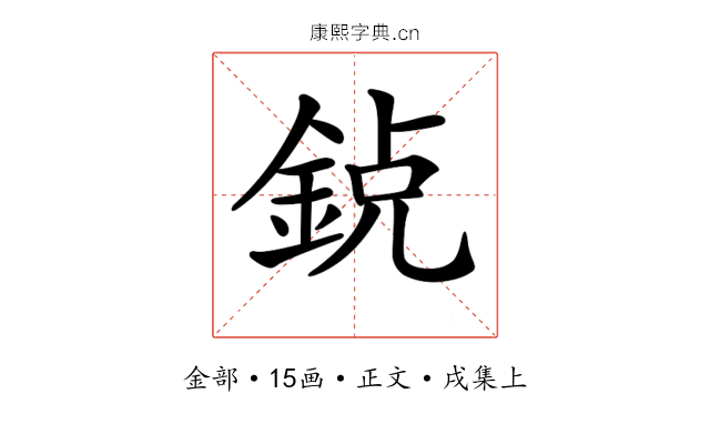 𨦸