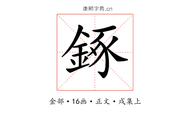 𨧧