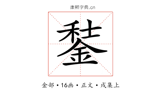 𨧭