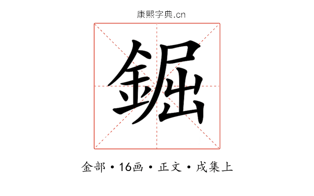 𨧱