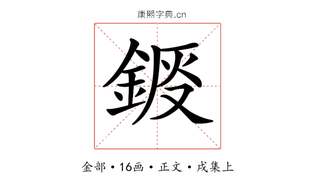 𨧴