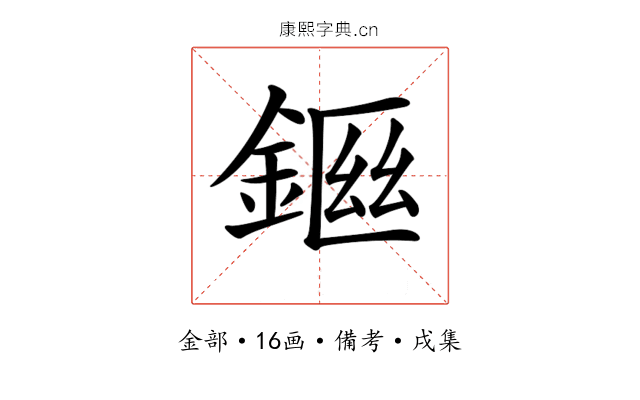 𨨙