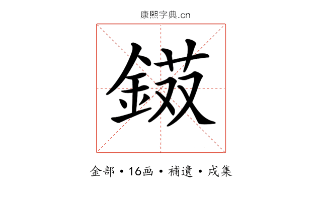 𨨭